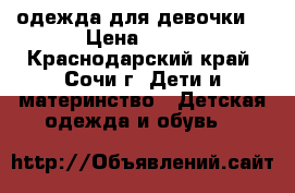 одежда для девочки  › Цена ­ 700 - Краснодарский край, Сочи г. Дети и материнство » Детская одежда и обувь   